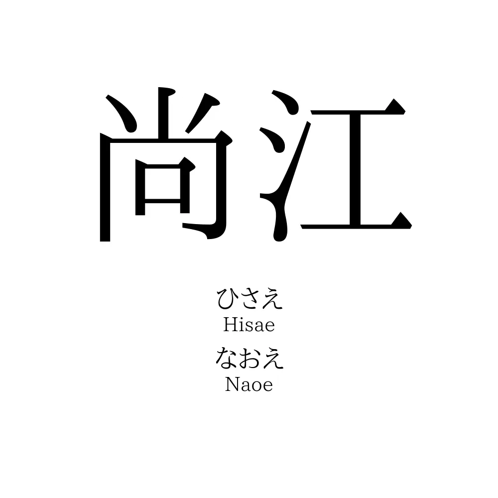 尚江