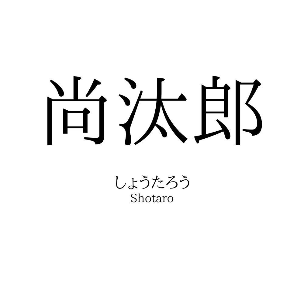 尚汰郎
