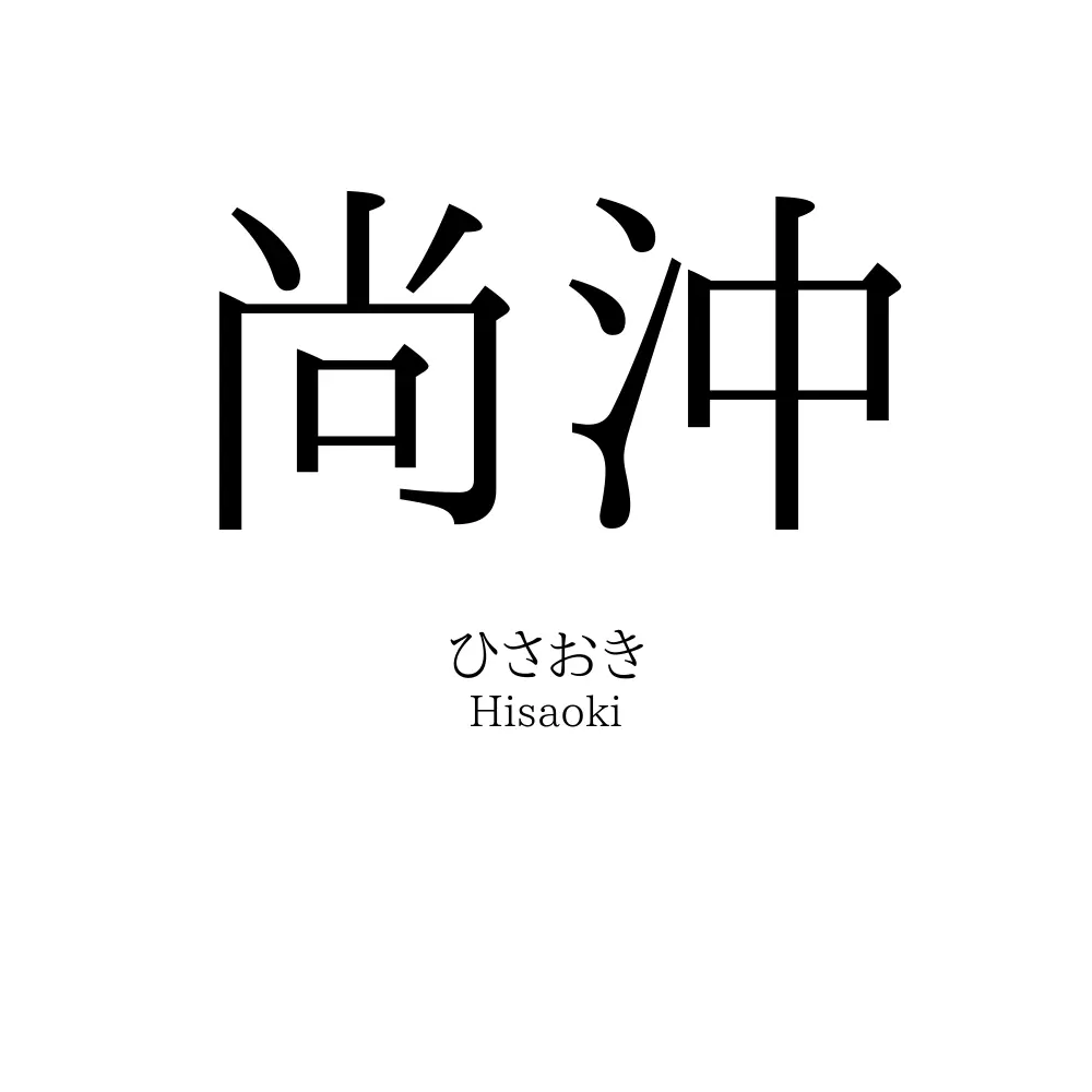 尚沖
