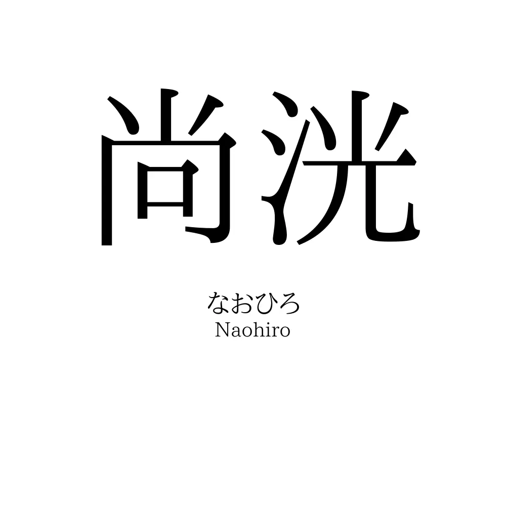尚洸