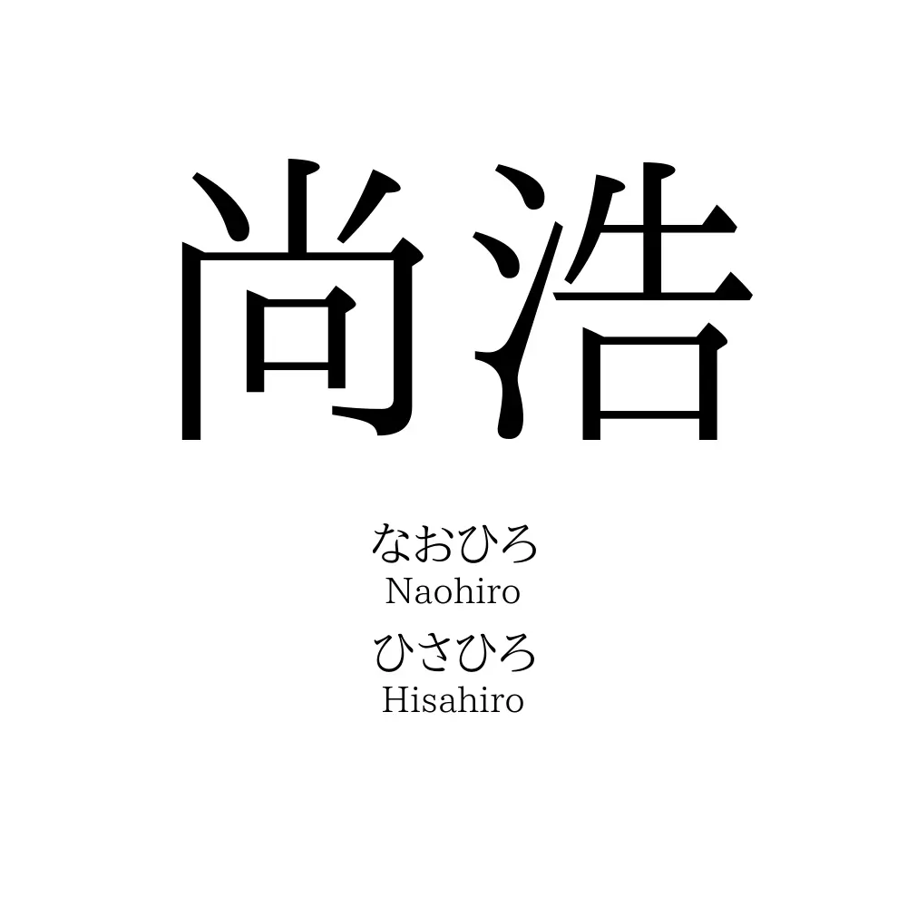 尚浩