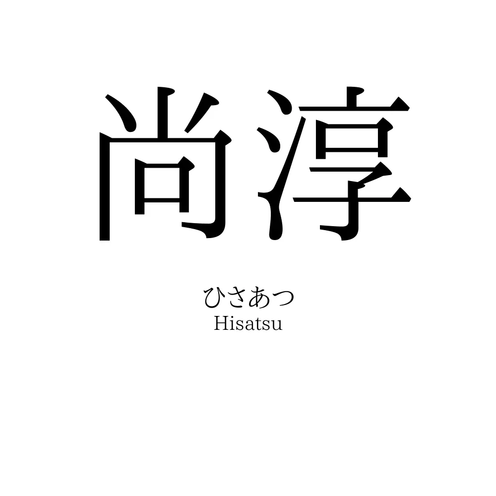 尚淳