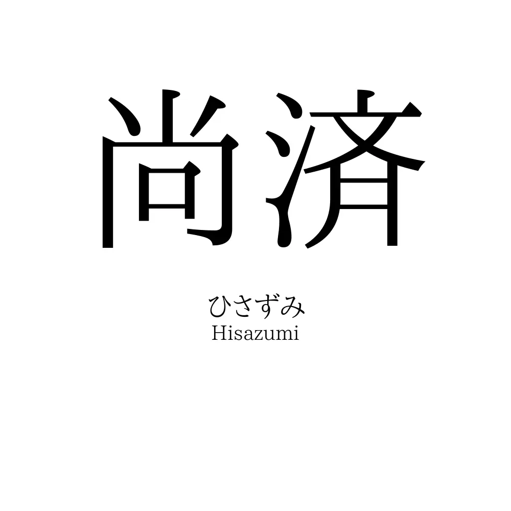 尚済