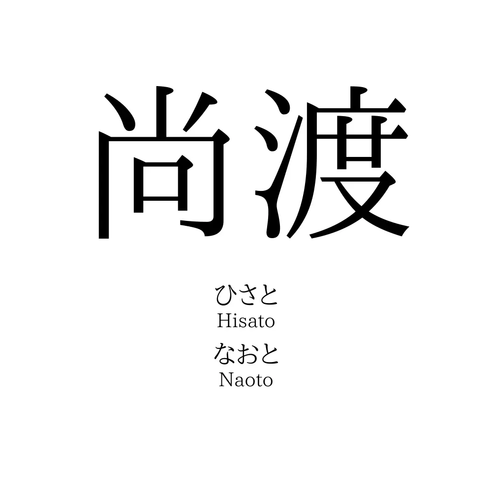 尚渡