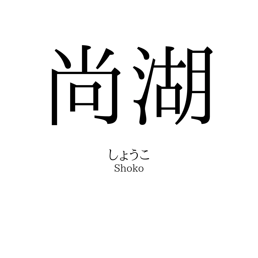 尚湖