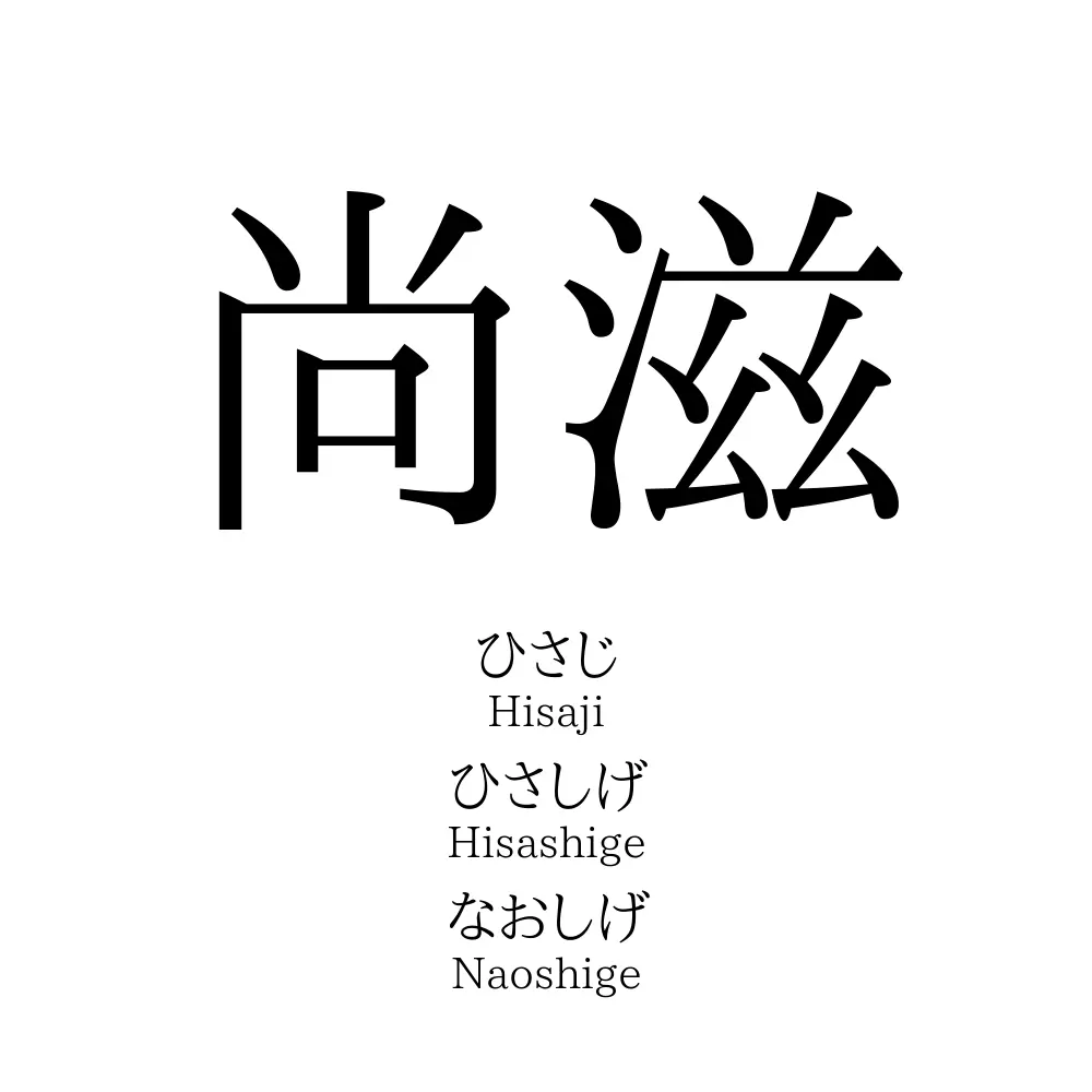尚滋