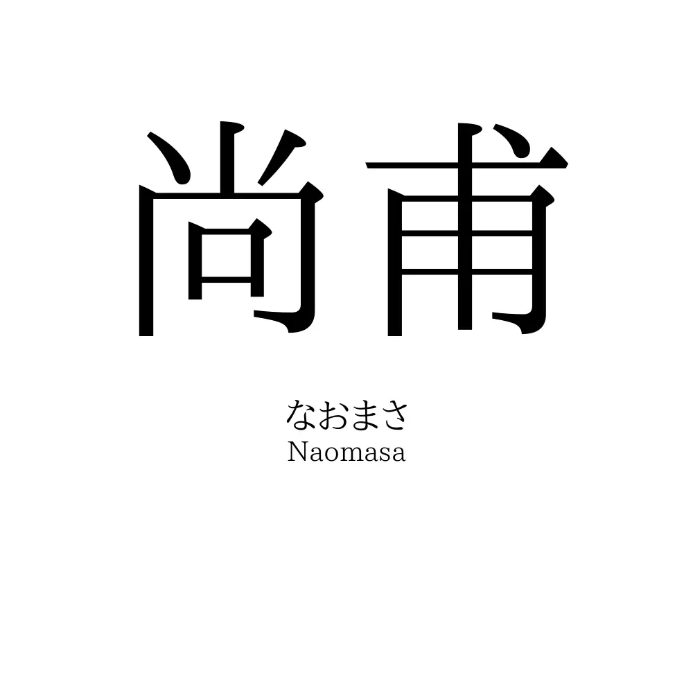 尚甫
