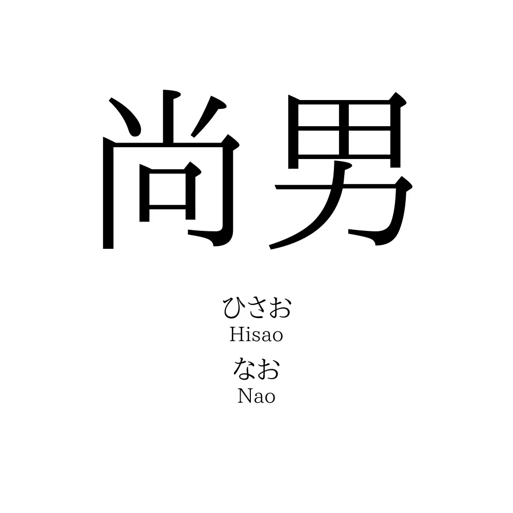 尚男