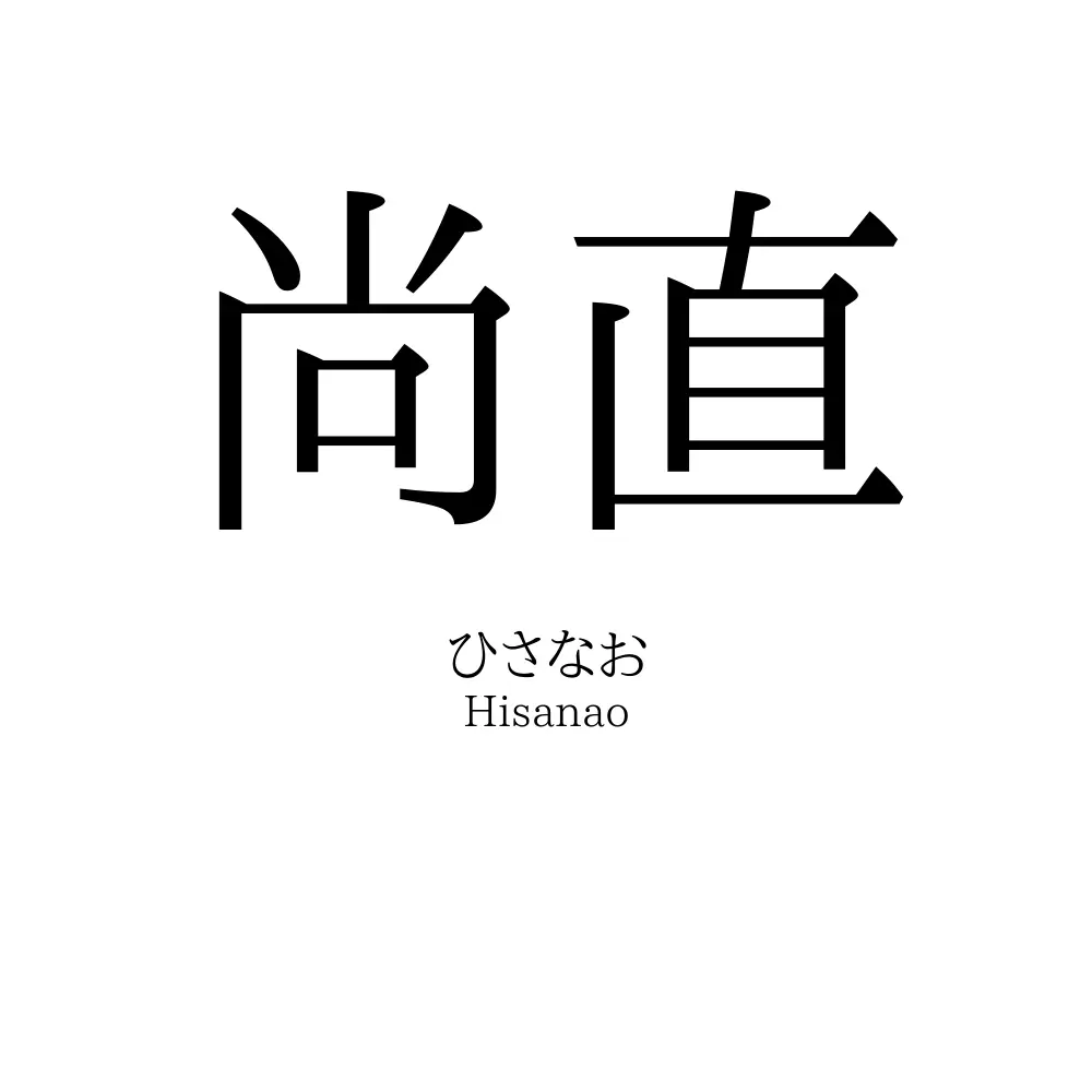 尚直