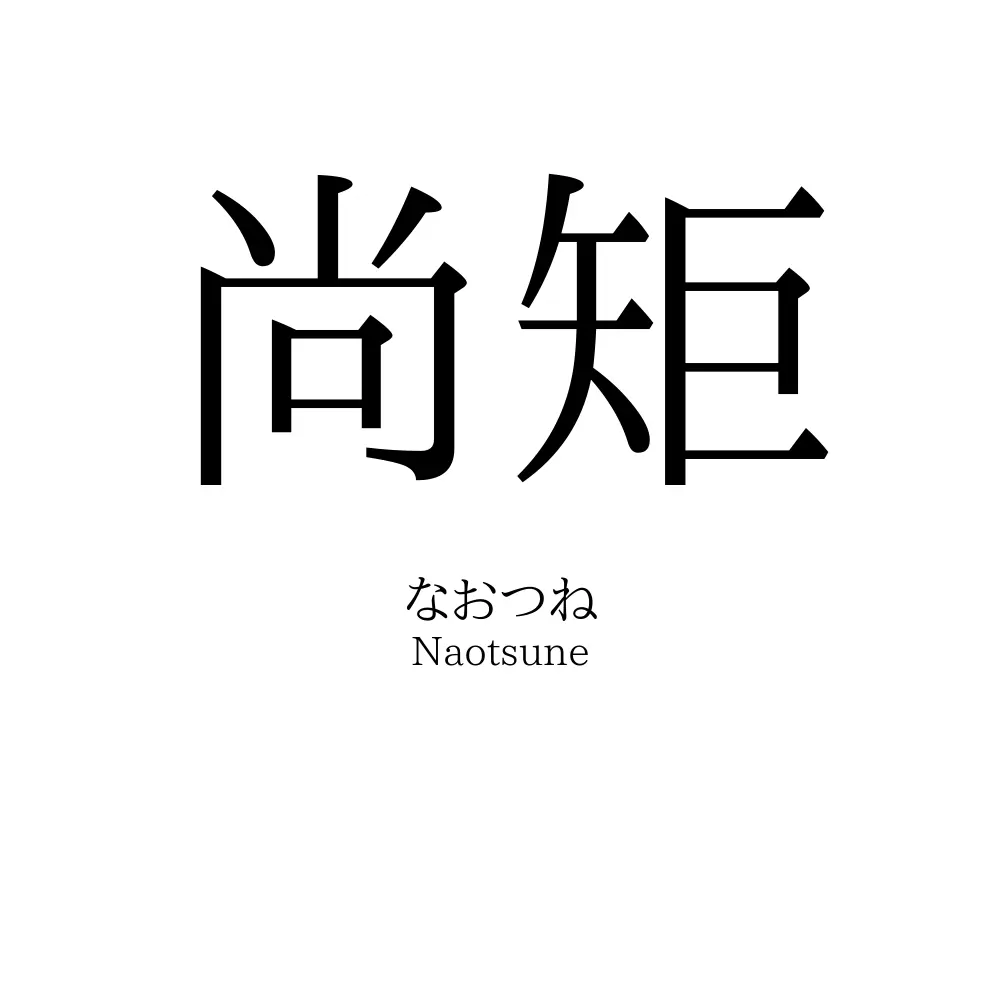 尚矩