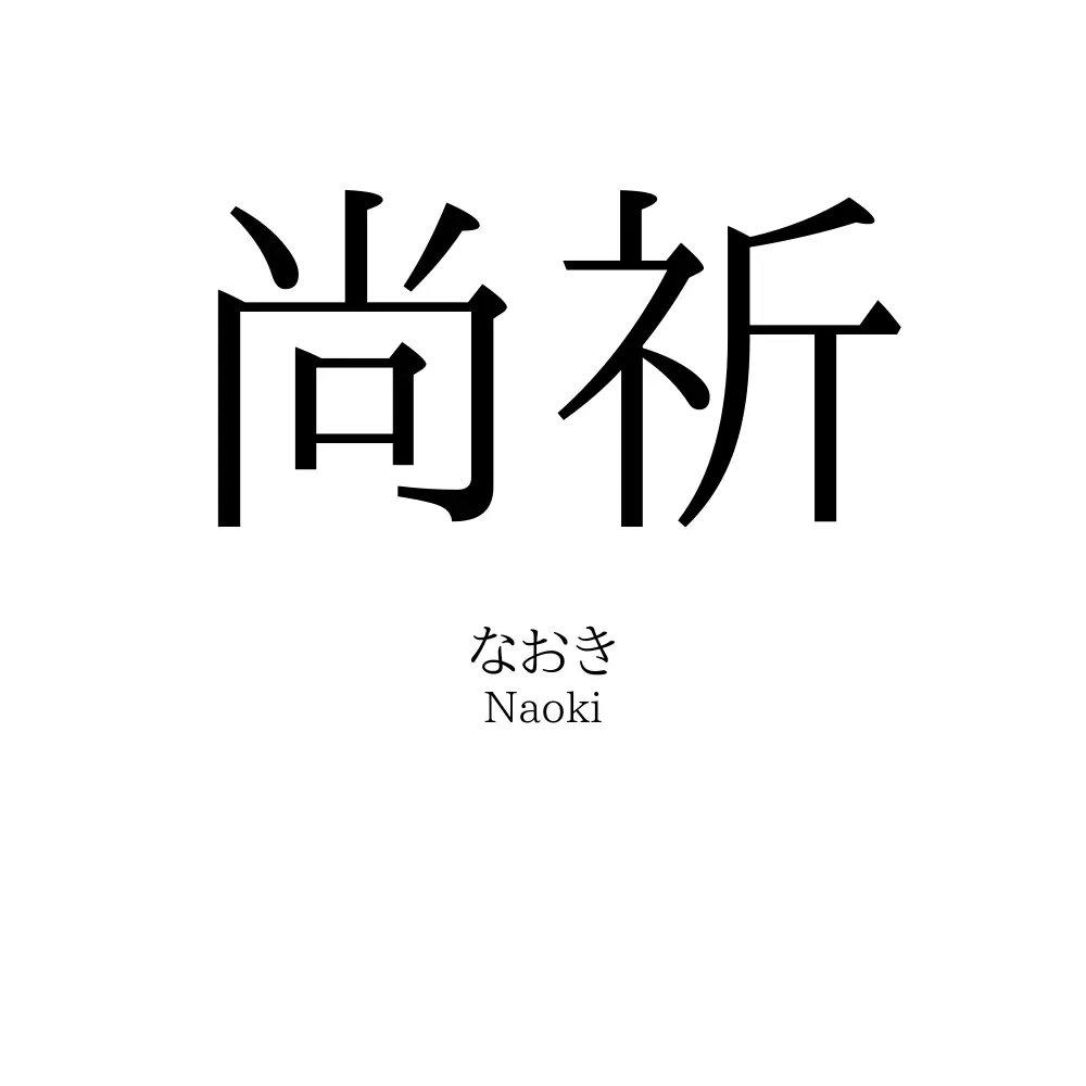 尚祈