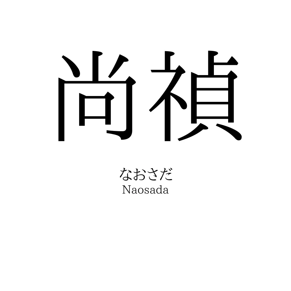 尚禎