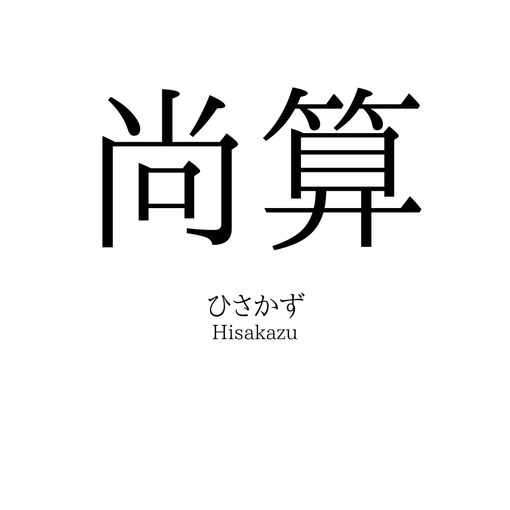 尚算