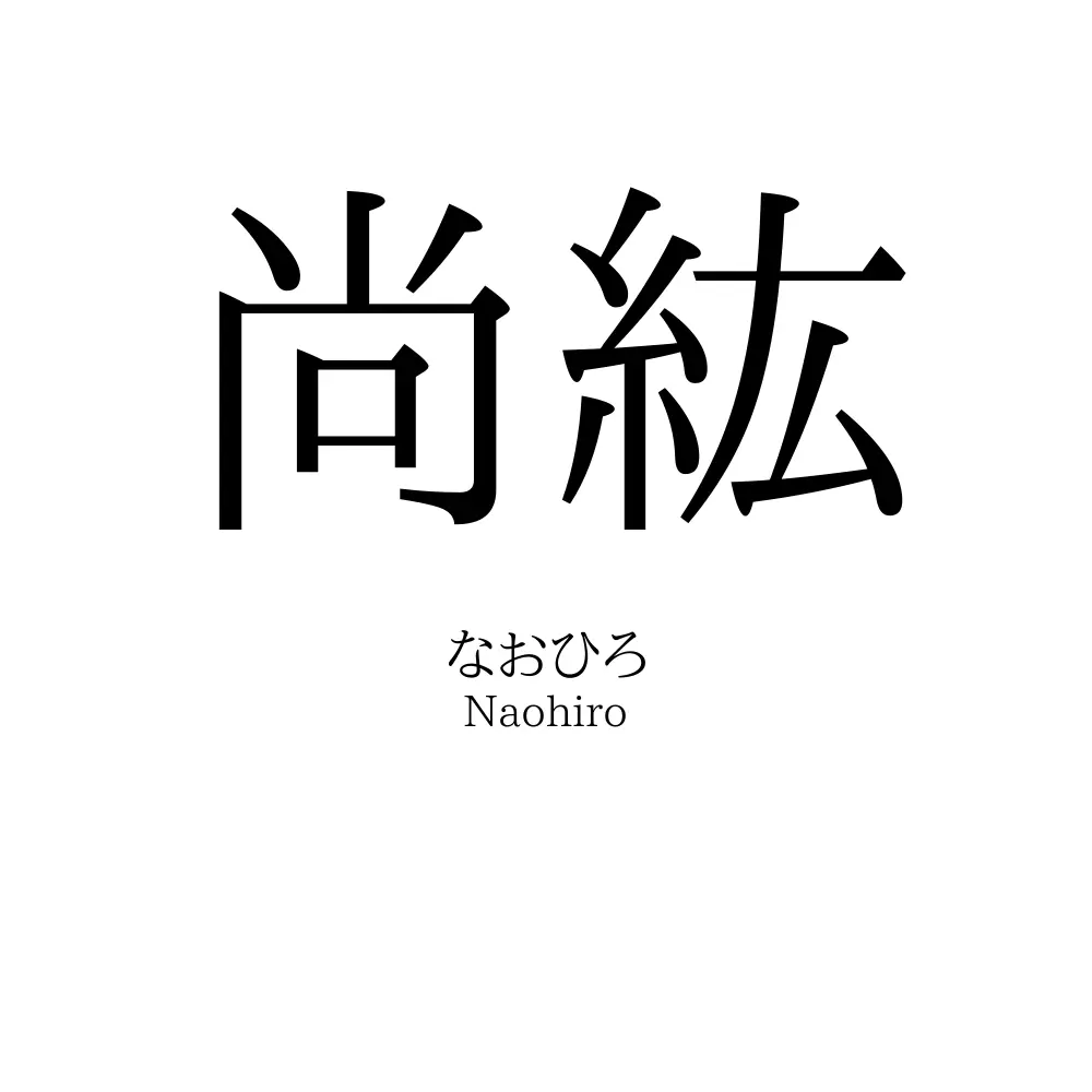 尚紘
