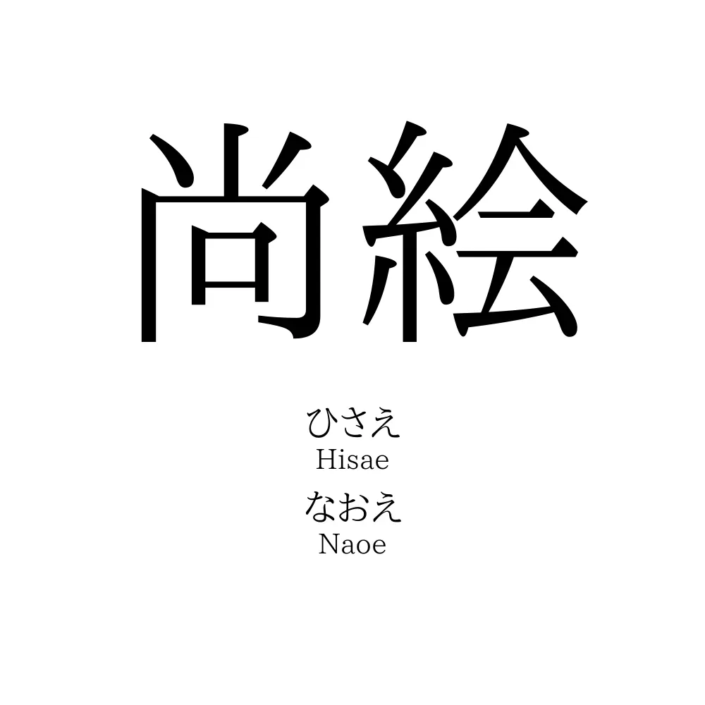 尚絵