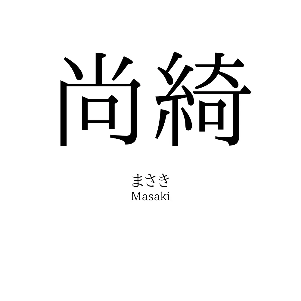 尚綺