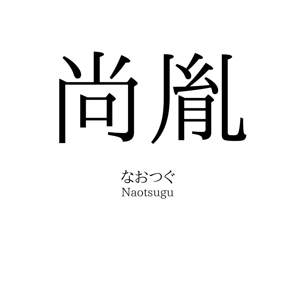 尚胤