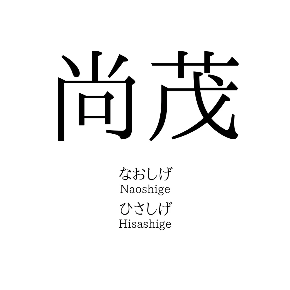 尚茂