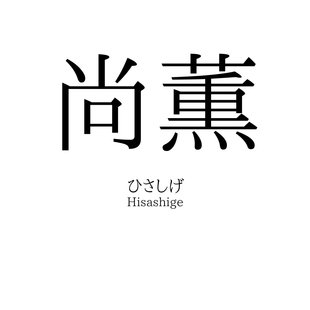 尚薫