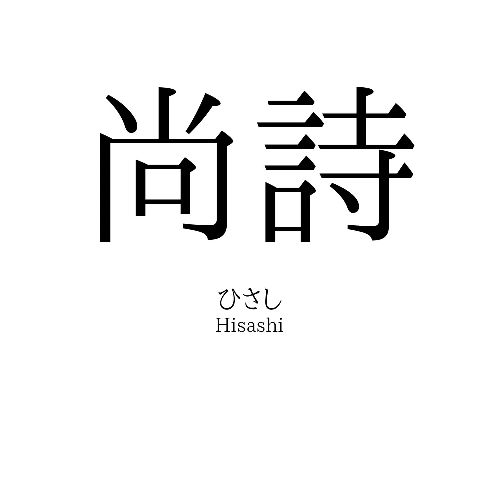 尚詩