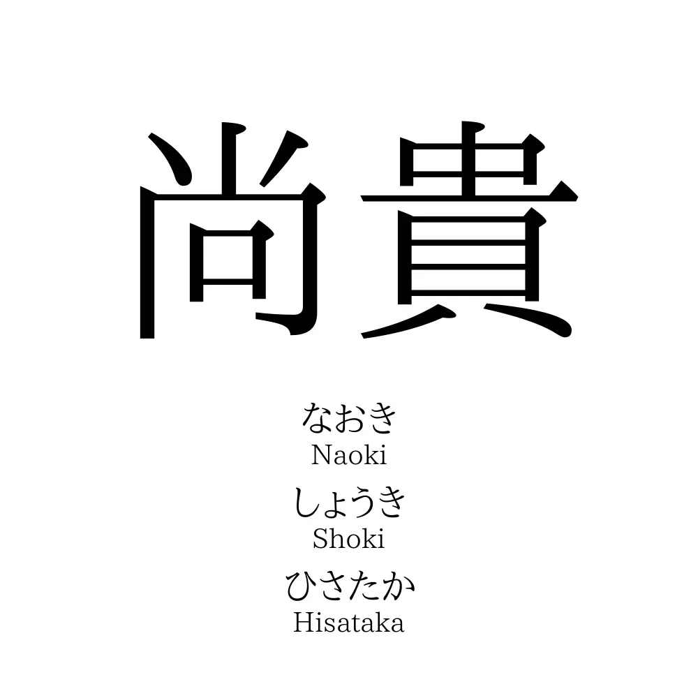 尚貴