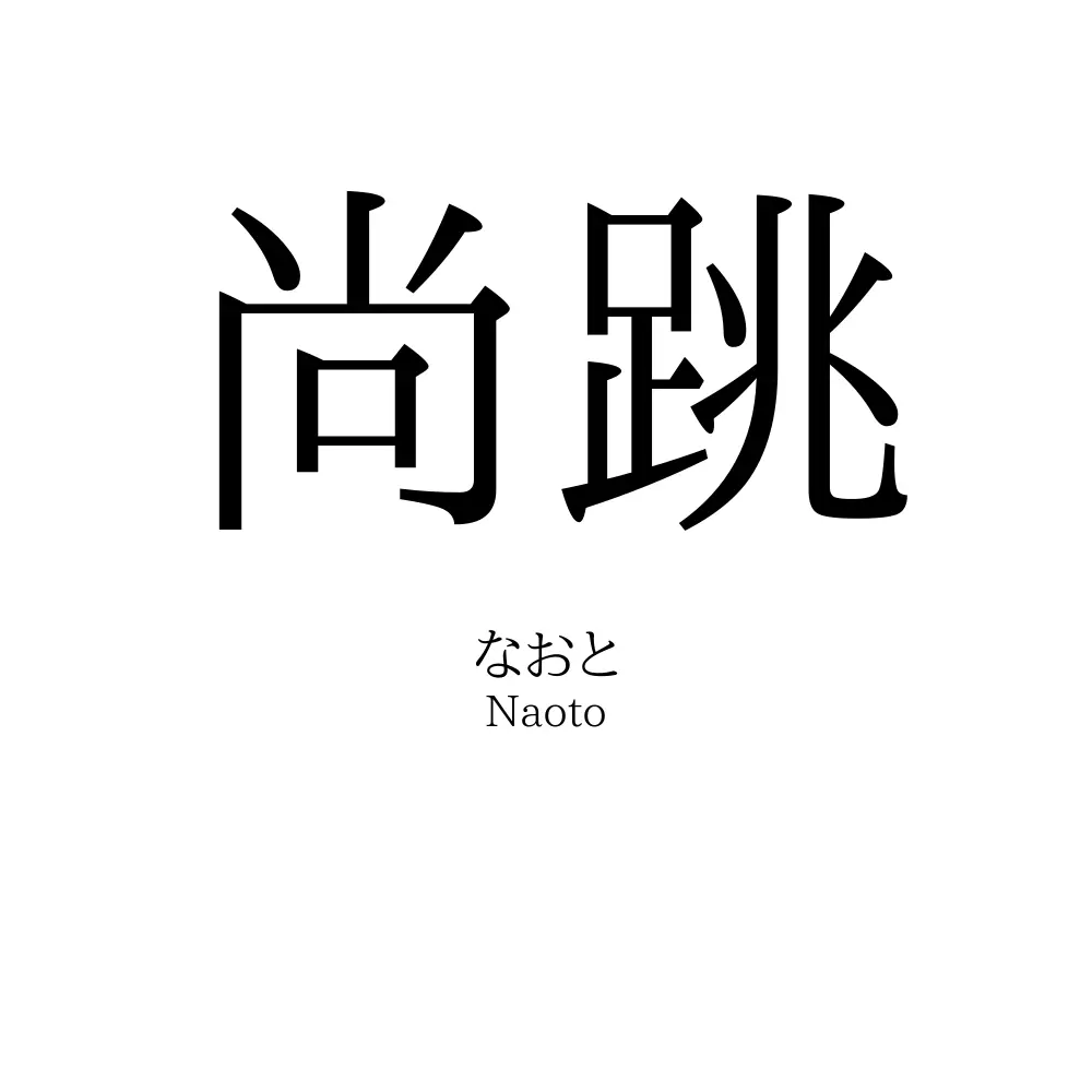 尚跳