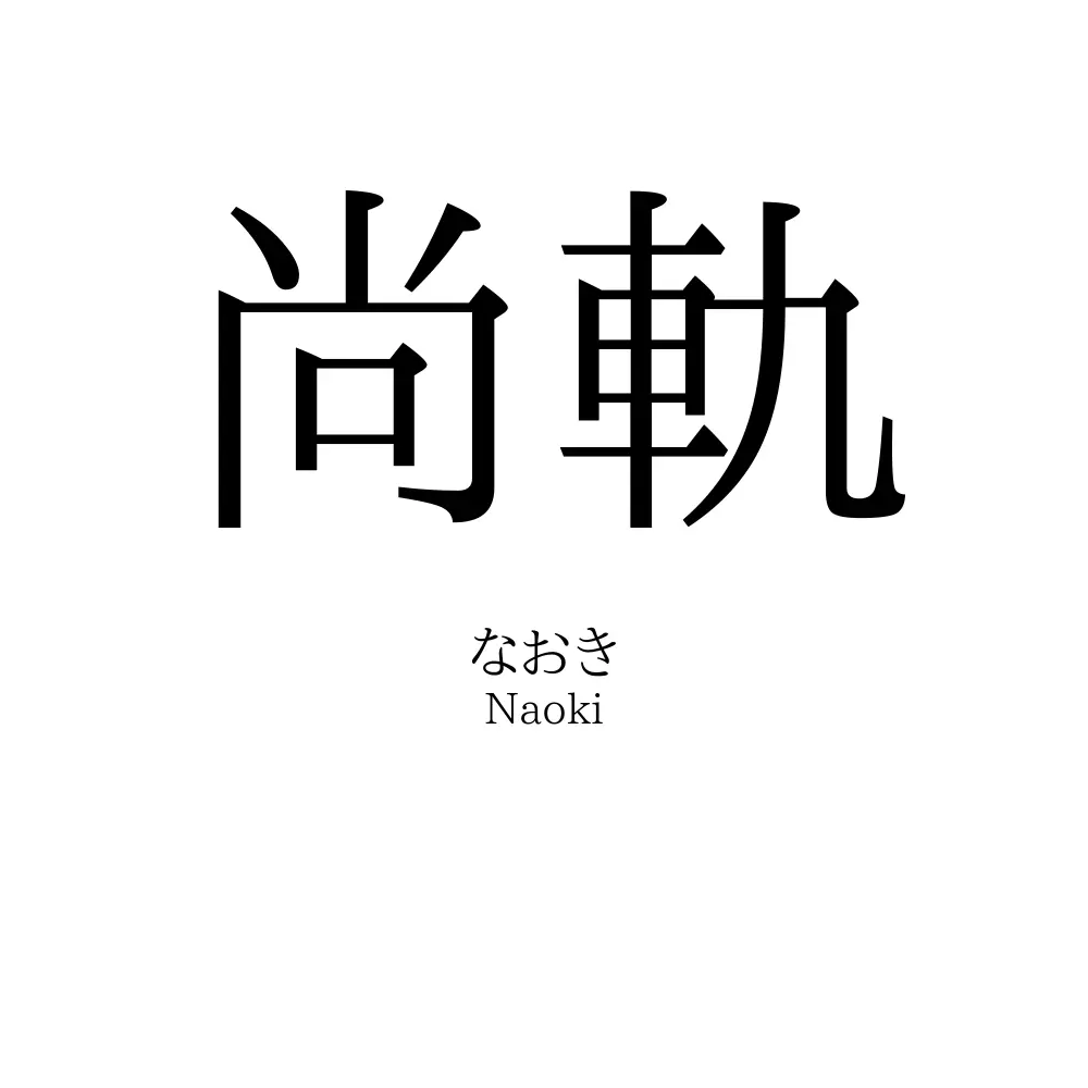 尚軌