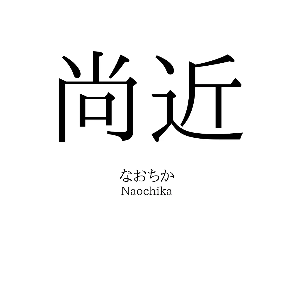 尚近