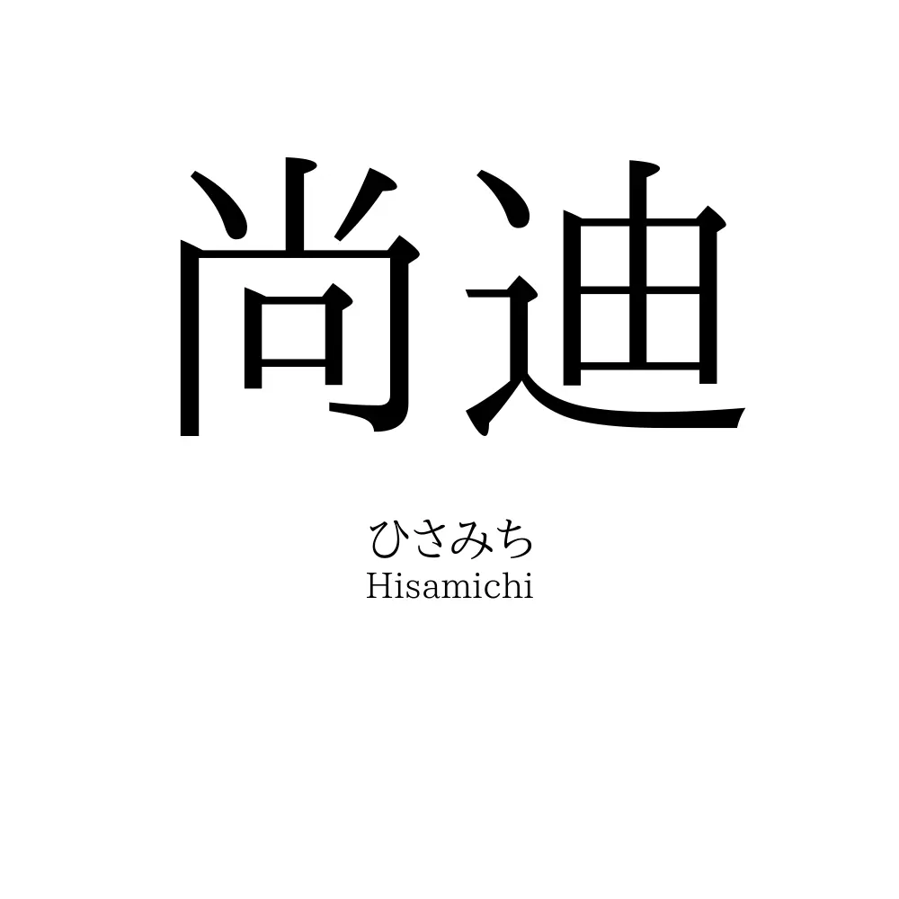 尚迪