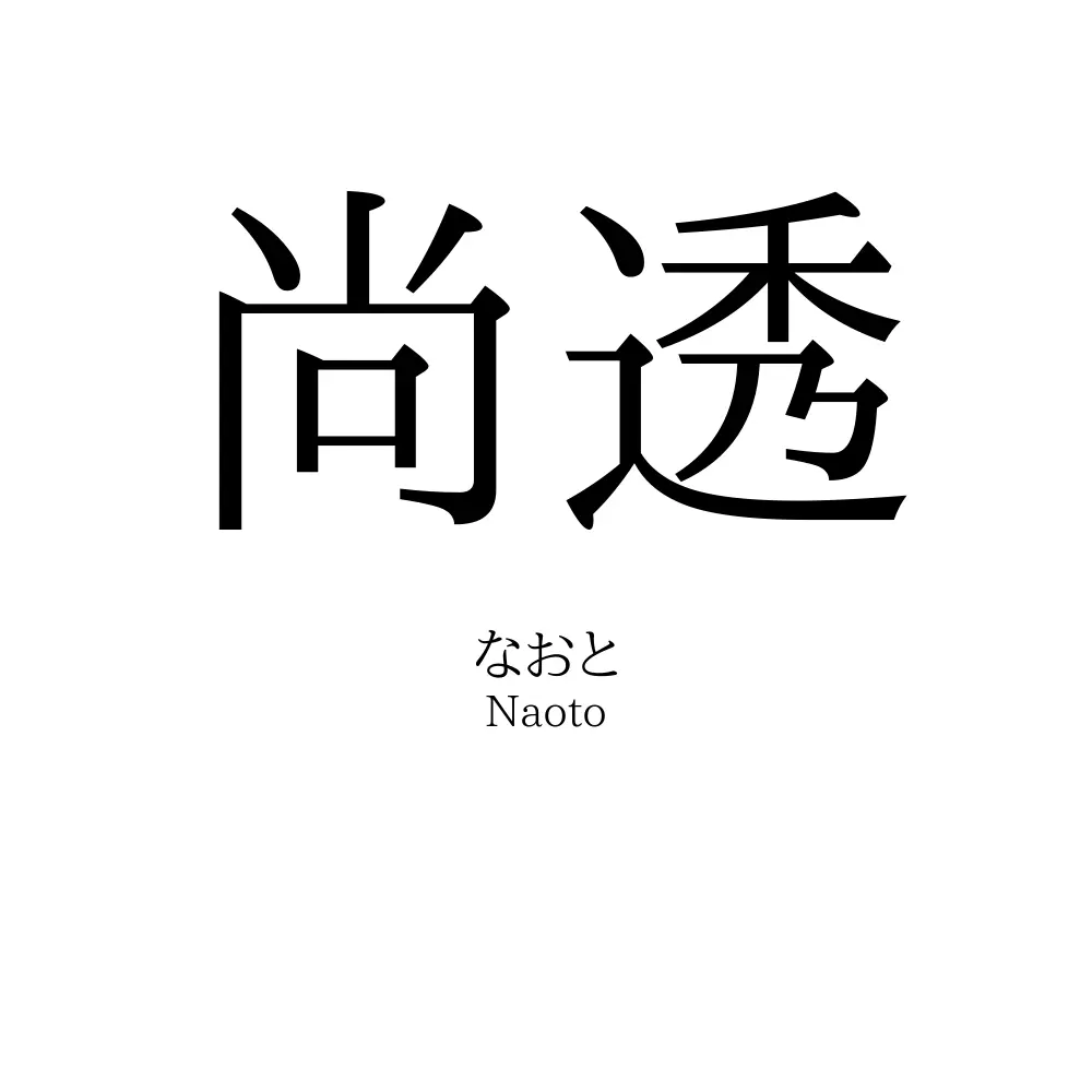 尚透