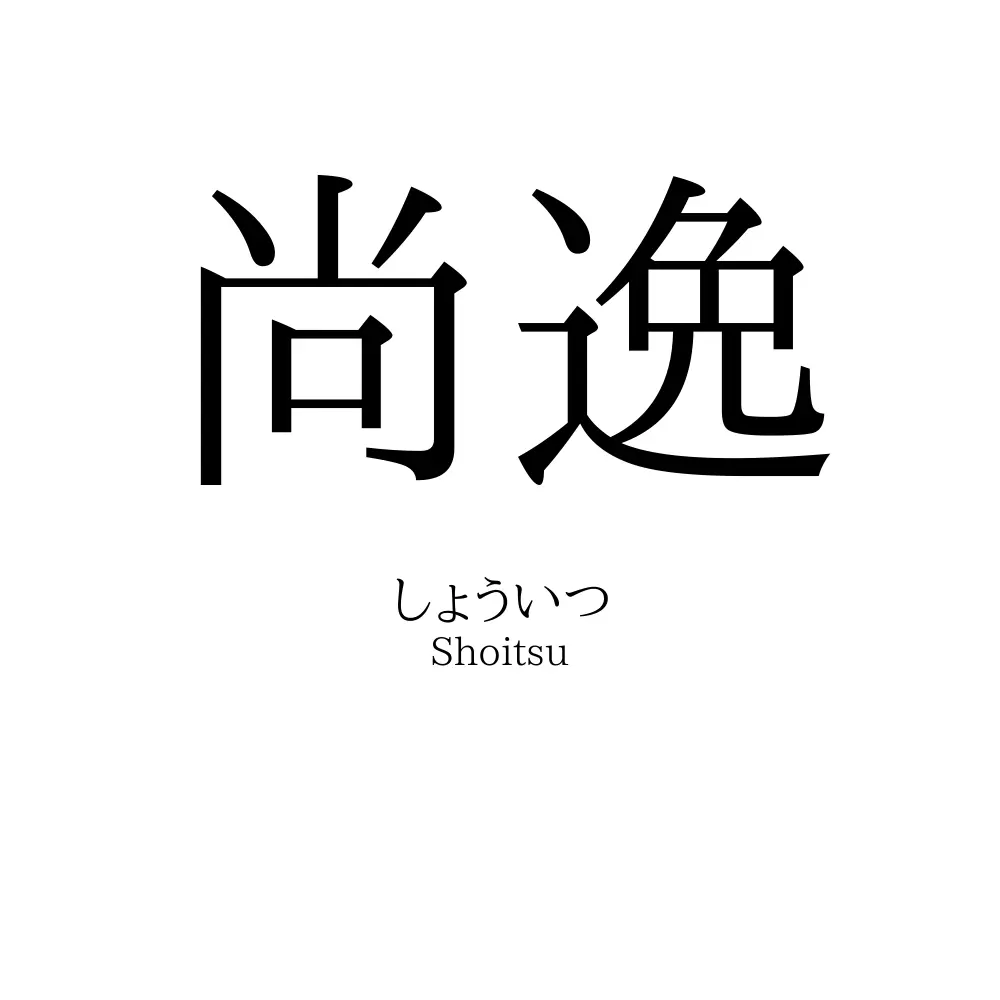 尚逸