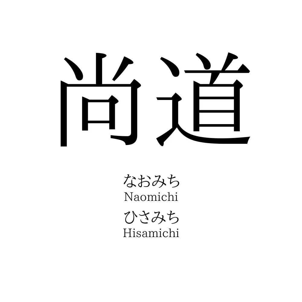 尚道