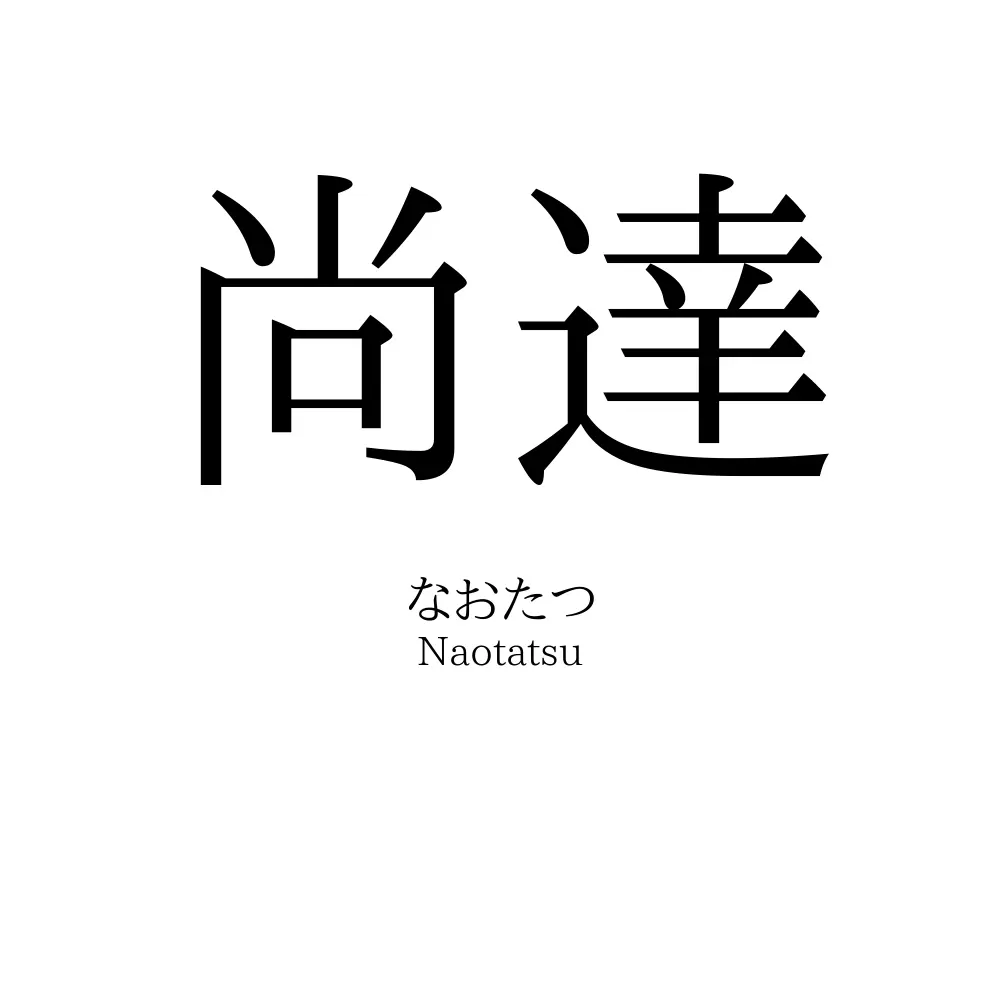 尚達