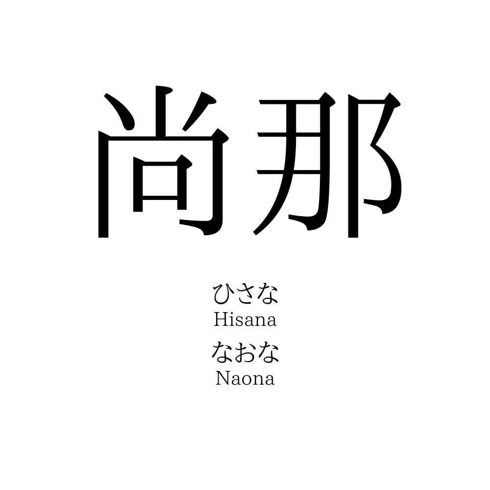 尚那