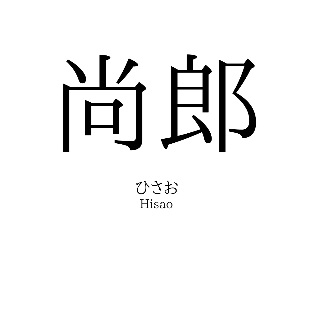 尚郎