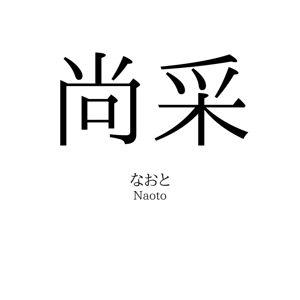 尚采