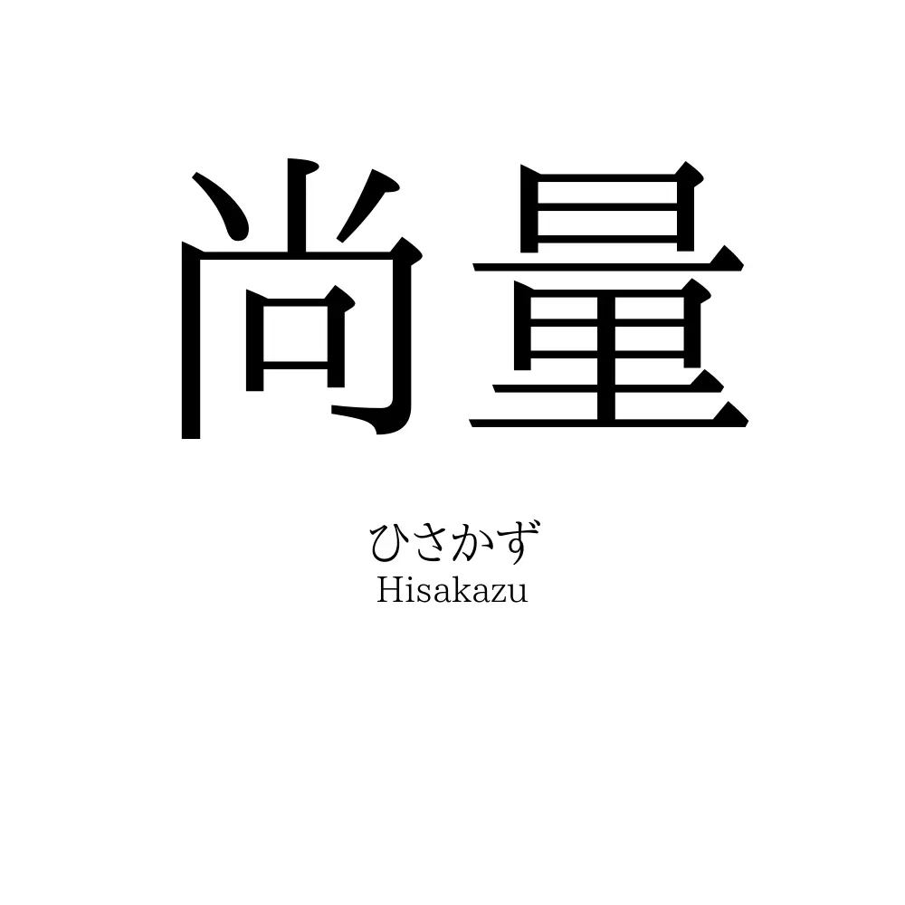尚量