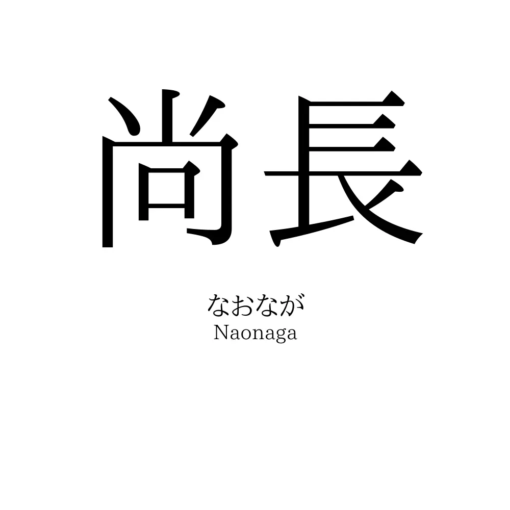 尚長