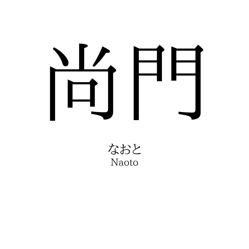 尚門