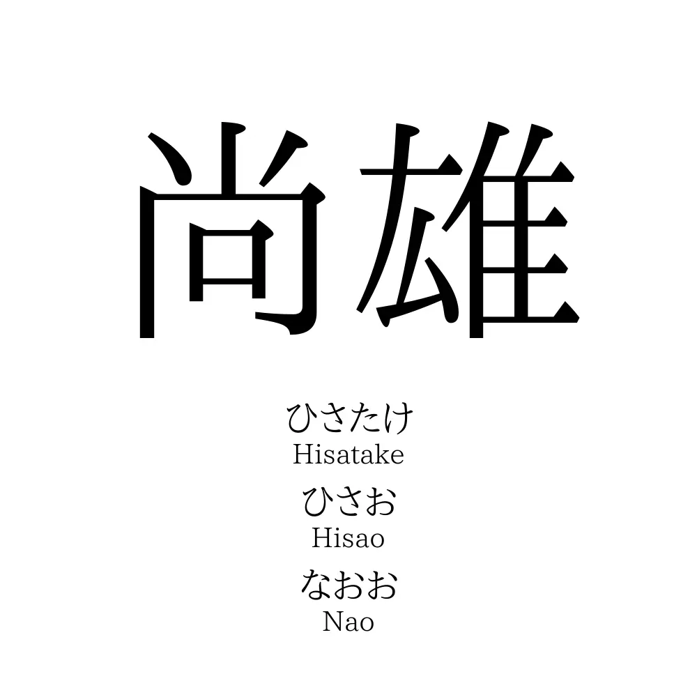 尚雄