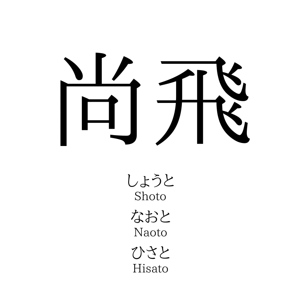 尚飛