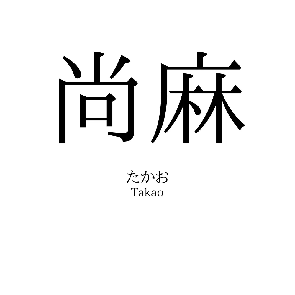 尚麻