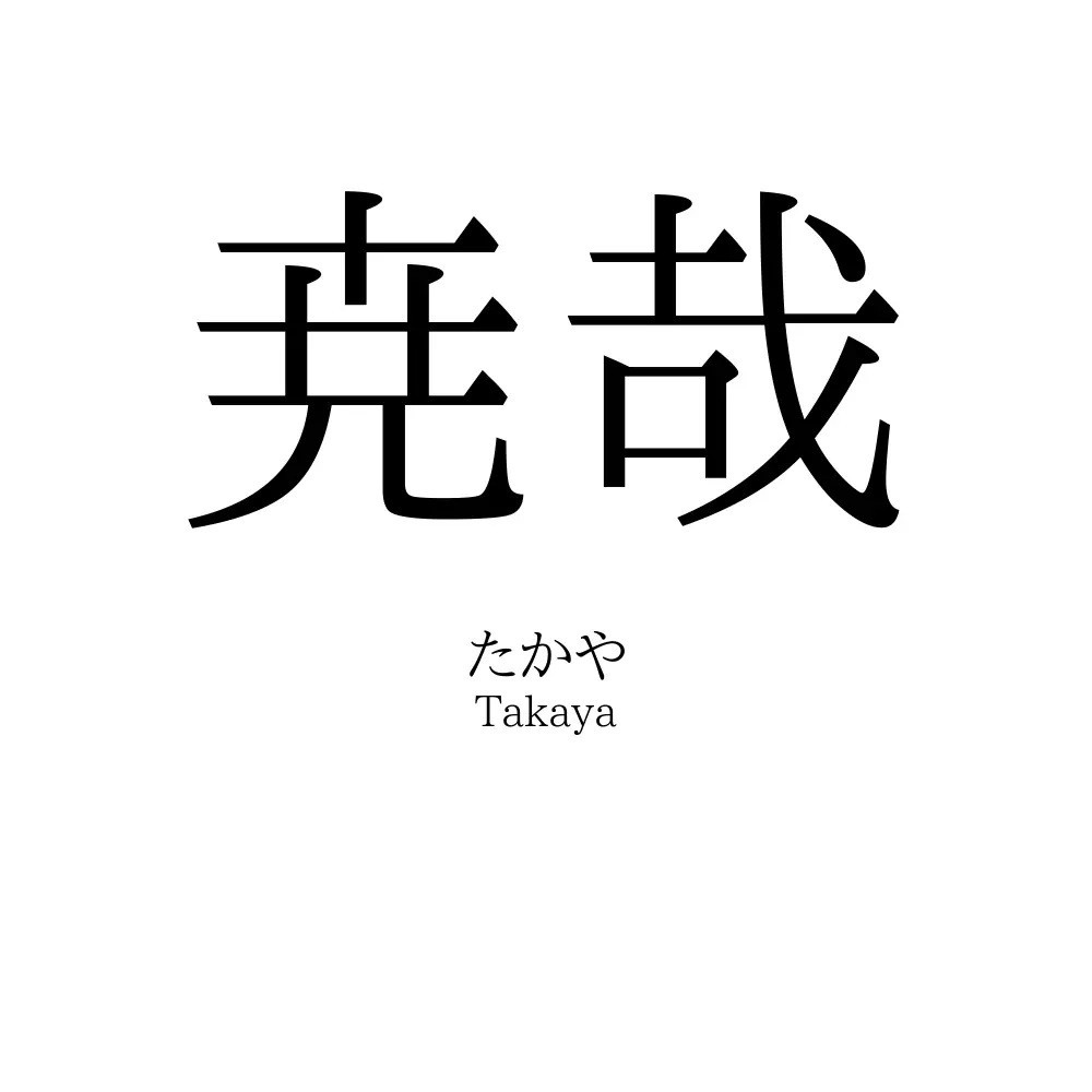 尭哉