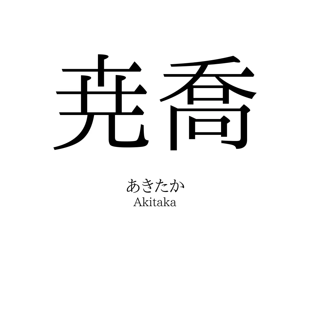 尭喬