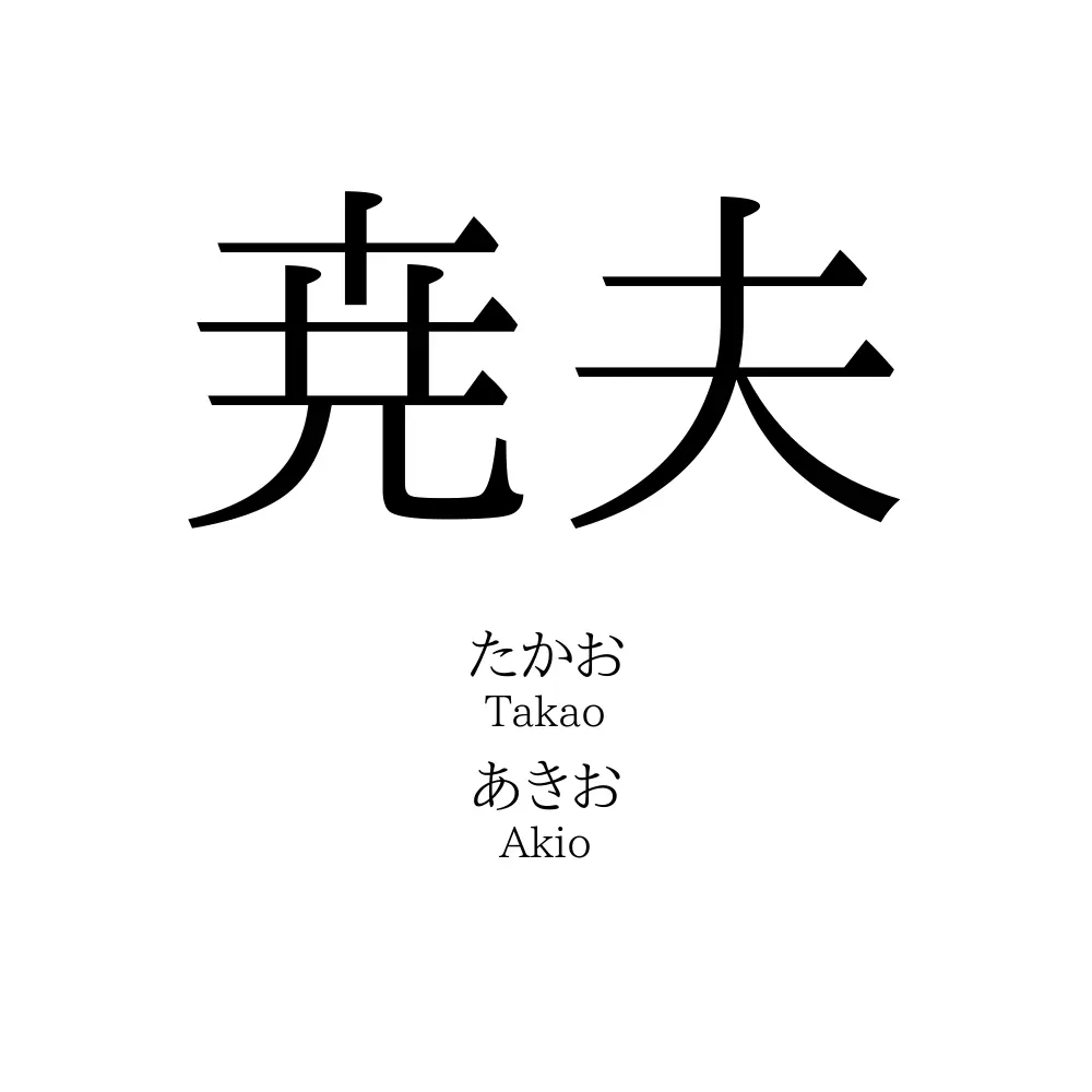 尭夫