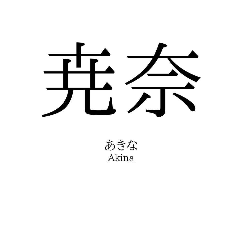 尭奈