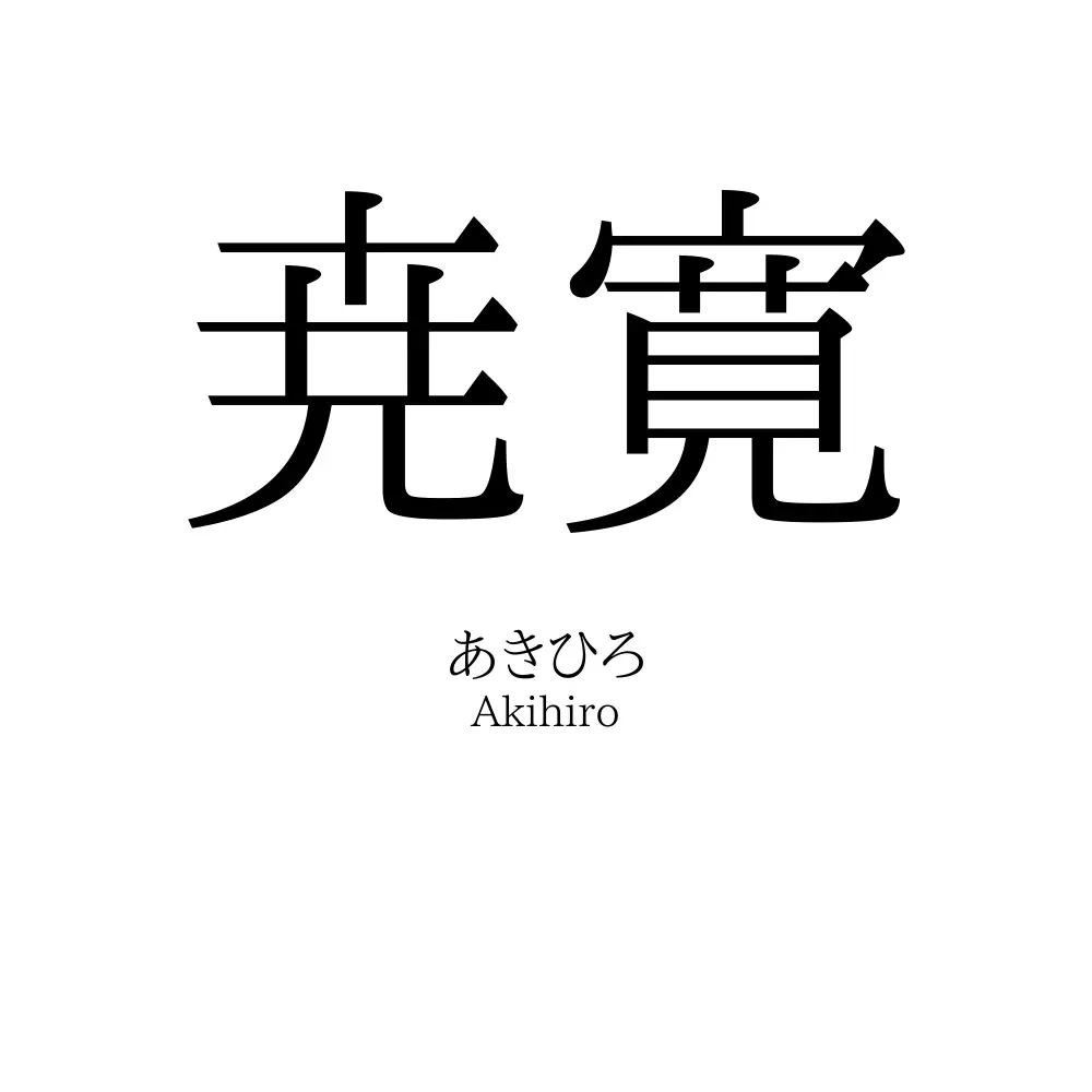 尭寛