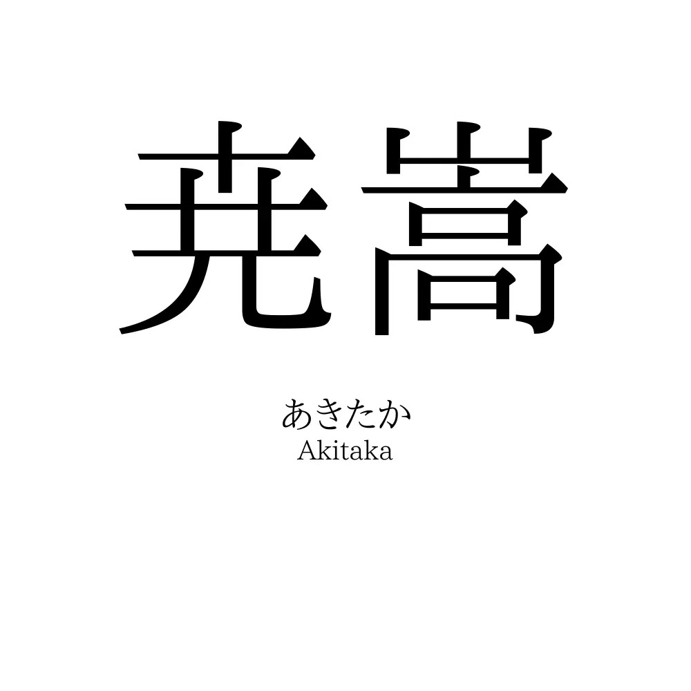 尭嵩