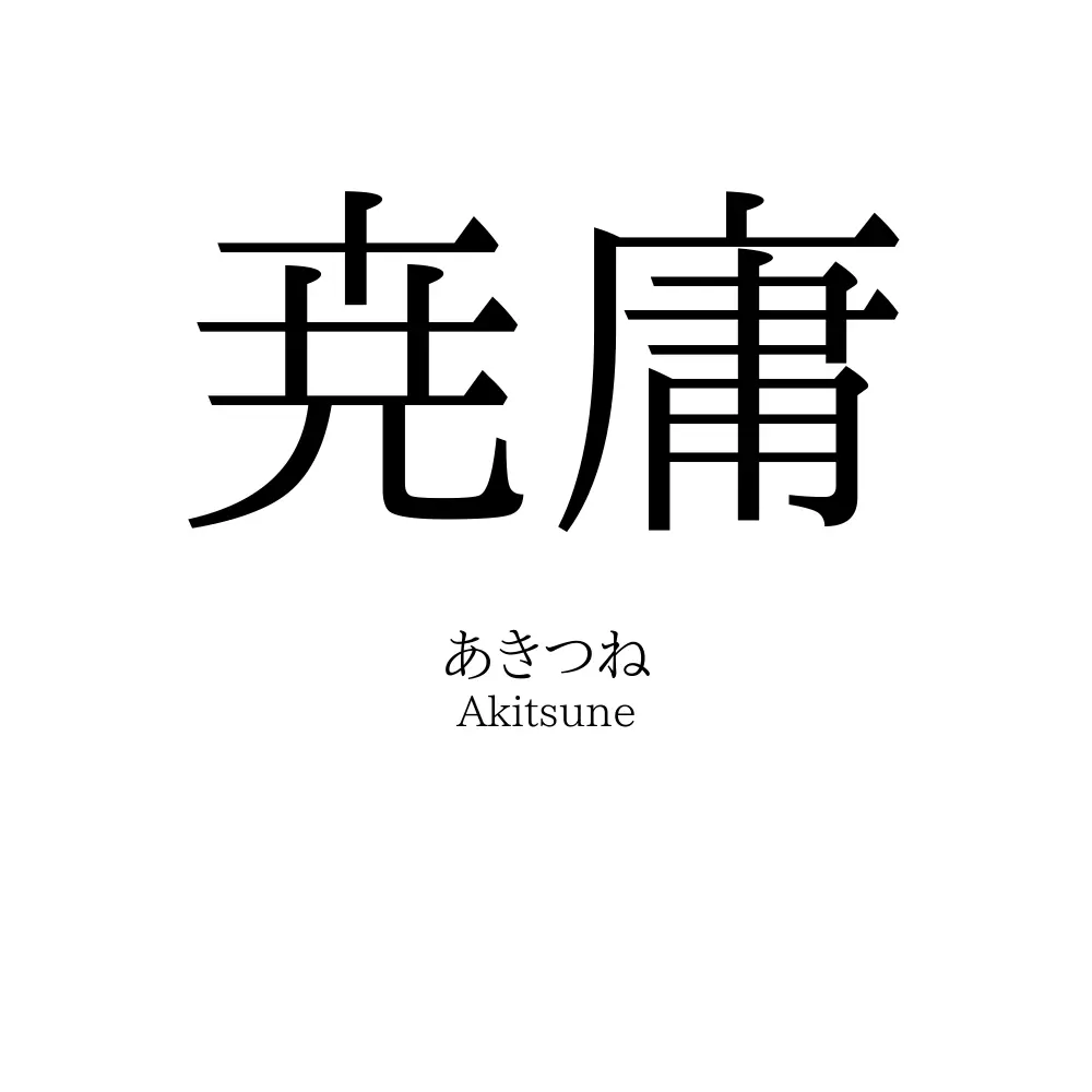 尭庸