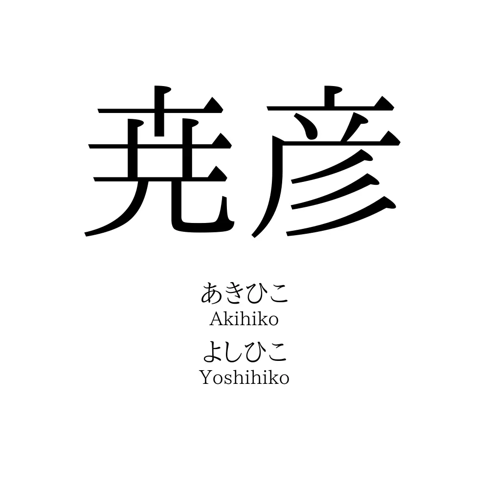 尭彦